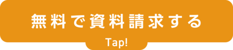 無料で資料請求する